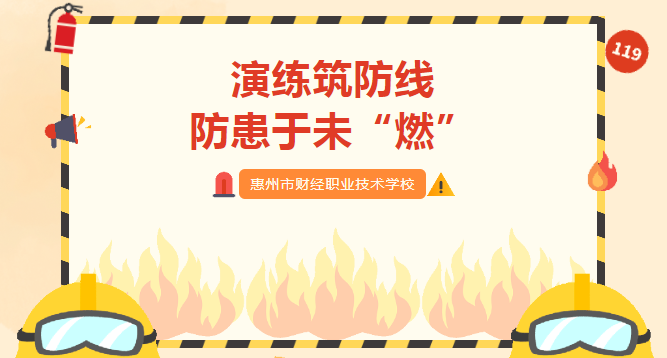 【平安校园】演练筑防线 防患于未“燃”——惠州财经职校举开展2024年春季消防应急疏散演练